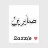アラビカスタムア語の名前トレンディーモダン シール (シート)