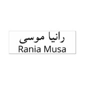 アラビカスタムア語の最初と姓のスタンプ セルフインキングスタンプ (デザイン)