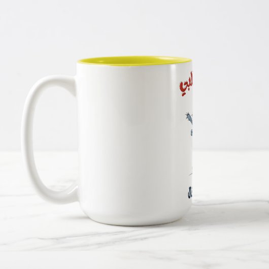 アラビポップ・アートのア美術の皮肉な愛 – غزل عربي فلاحي ツートーンマグカップ (左)