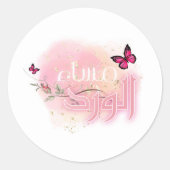 アラビモダンア語グッド夕べ ラウンドシール (正面)