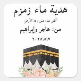 アラビモダンックザムザムムスリムウォーターHjj Umrahギフト スクエアシール