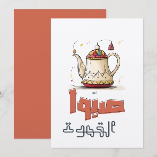 アラビ伝統的アコーヒーポットصبوا القهوة 招待状 (正面/裏面)