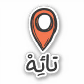 アラビ失ったアのステッおもしろいカー シール (正面)