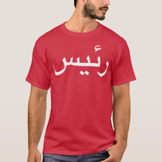 アラビ書ア語の書道のボス Tシャツ