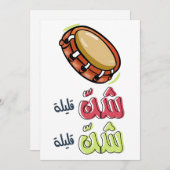 アラビ結婚アのザフェاغاني زفة عربي شن قليلة 招待状 (正面/裏面)