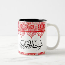 アラブのパレスチナ人の母"座るアルhabayeb"コーヒーマグ