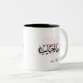 アラブパーソナライズされたママ"座るアルhabayeb"マグカップ ツートーンマグカップ (正面右)