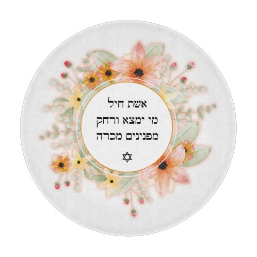 アラーのアイシェチェイル女性のキャンドルホルダー カッティングボード (正面)