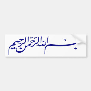 アラーの執筆の名の青いBismillah バンパーステッカー