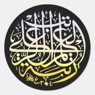 アラーAlhamdulillahのイスラム教のイスラム教の書道 ラウンドシール