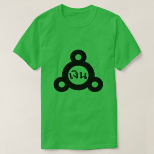 アルケミカルシンボルシルバーとタイ語เงิน Tシャツ