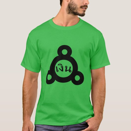アルケミカルシンボルシルバーとタイ語เงิน Tシャツ (正面)