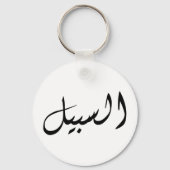 アルサベルグプリントシンプル キーホルダー (正面)