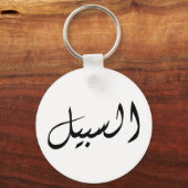 アルサベルグプリントシンプル キーホルダー (正面)