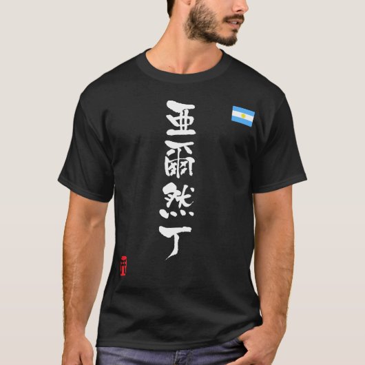 アルゼンチン漢字国旗_wh tシャツ (正面)