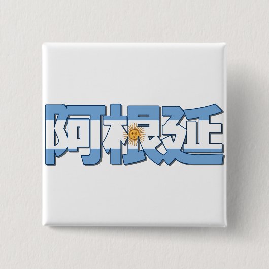 アルゼンチン-中国のなボタンの… 缶バッジ (正面)