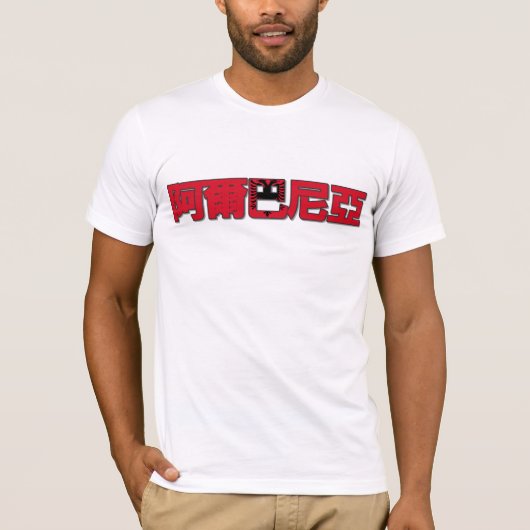 アルバニア-中国のなTシャツの… Tシャツ (正面)