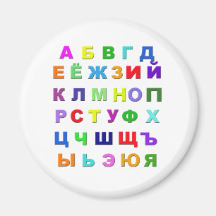 アルファベットロシアの マグネット