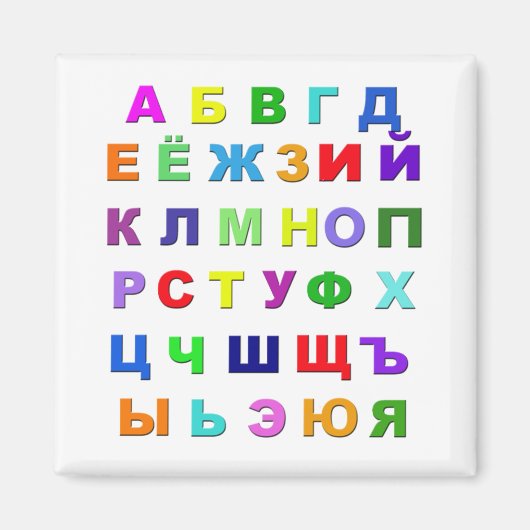 アルファベットロシアの マグネット (正面)