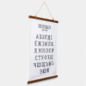 アルファベットロシアの 吊り下げ型タペストリー (傾斜あり)