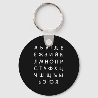 アルファベロシアのット キーホルダー