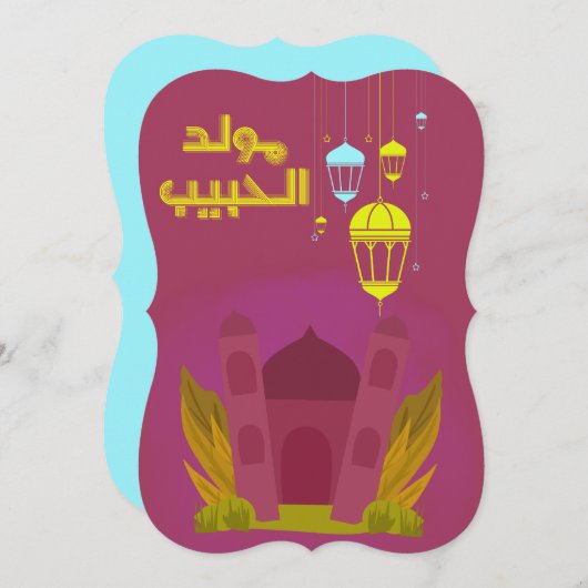 アルマウリッドAlナバウィالمولد النبوي 招待状 (正面/裏面)