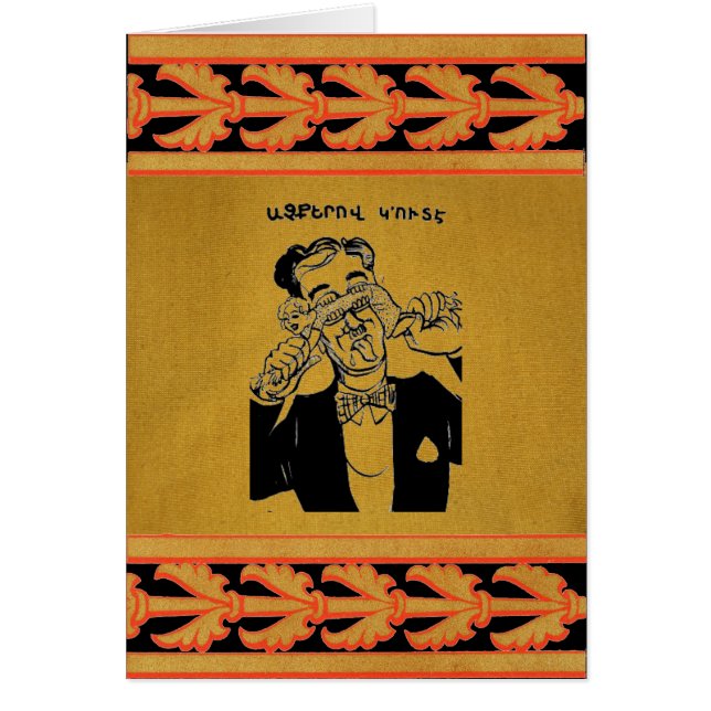 アルメニアことわざグリーティングカード (正面)