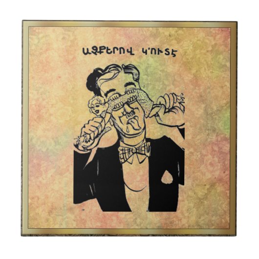 アルメニアことわざセラミックタイル タイル (正面)