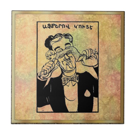 アルメニアことわざセラミックタイル タイル (正面)