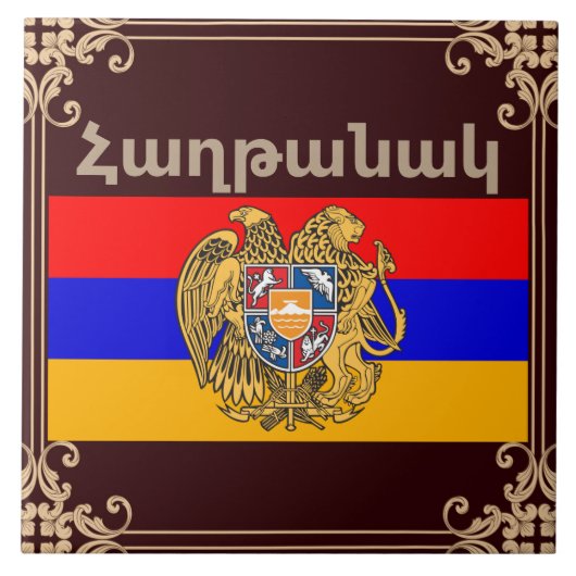 アルメニアことわざセラミックタイル タイル (正面)