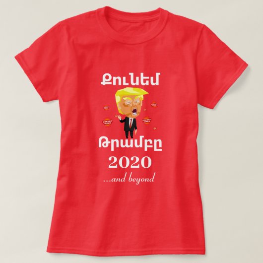 アルメニアことわざ(Քունեմ Թրամբը) Tシャツ (デザイン正面)