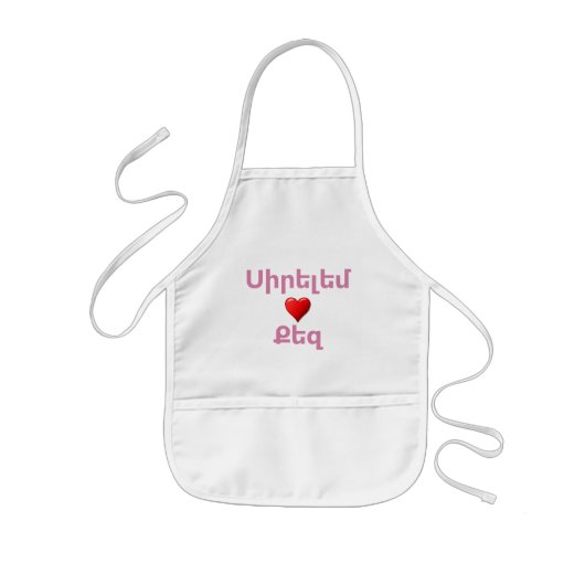 アルメニアことわざ 子供用エプロン (正面)