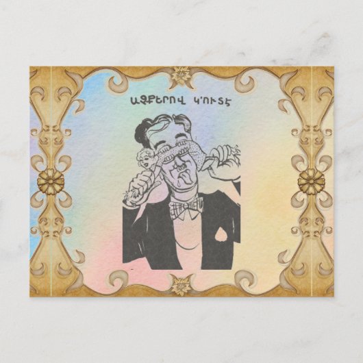 アルメニアのことわざポストカード ポストカード (正面)