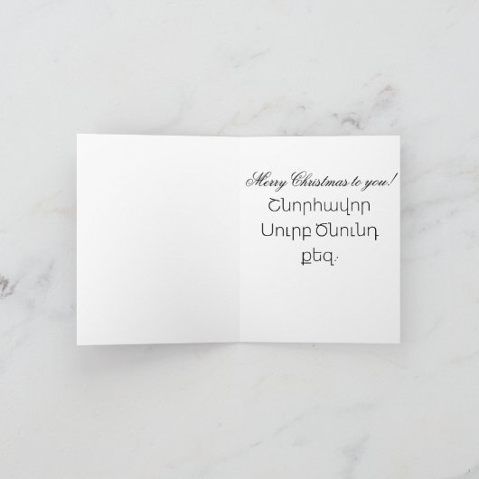 アルメニアのクリスマス C - 1月6日 - 水彩 シーズンカード (内部)
