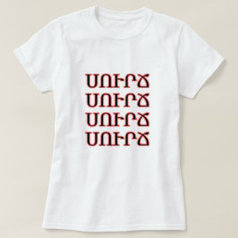 アルメニアのコーոճսւー tシャツ