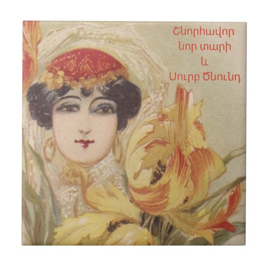 アルメニアのメリークリスマスタイル タイル (正面)