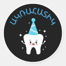 アルメニアの最初の歯のパーティー – アグラハーディグ