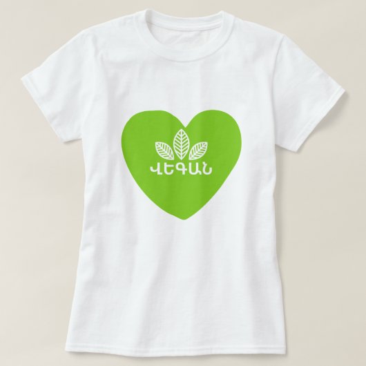 アルメニアビーガンՎեգան Tシャツ (デザイン正面)