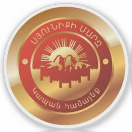 アルメニア共和国カパン印 シール
