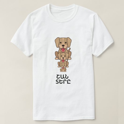 アルメニア犬のオーナーշան տերը tシャツ (デザイン正面)
