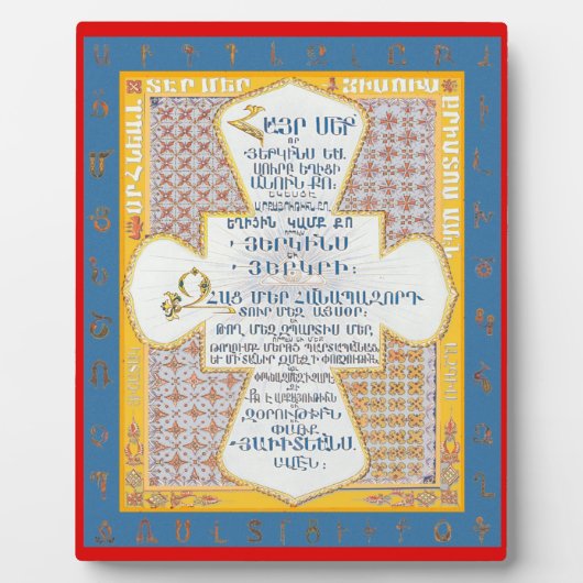 アルメニア語での主の祈りの言葉V3 (Hayr Mer) フォトプラーク (正面)