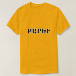 アルメニア語でハローԲարեւ Tシャツ