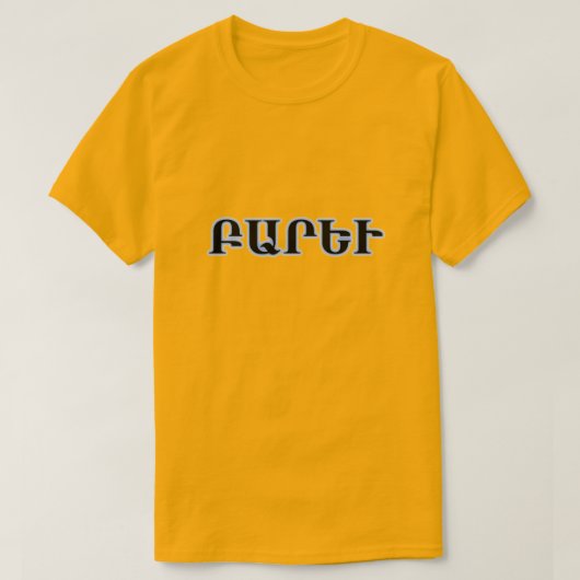 アルメニア語でハローԲարեւ Tシャツ (デザイン正面)