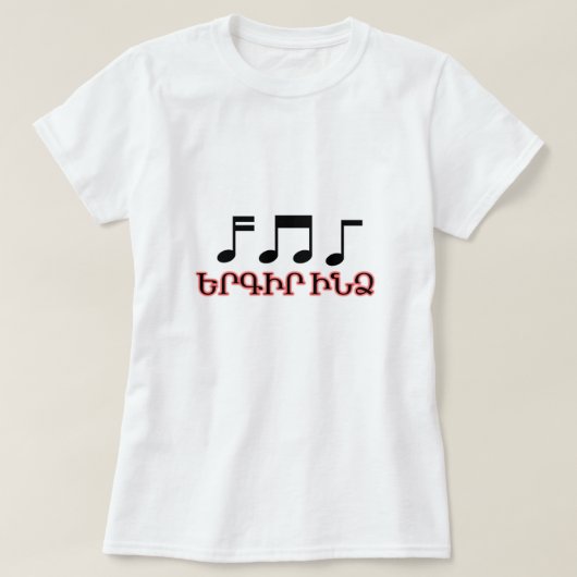 アルメニア語で私に歌うերգիր ինձ tシャツ (デザイン正面)