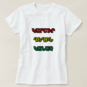 アルメニア語で赤、黄色、緑կարմիր դեղին կանաչ tシャツ