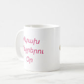 アルメニア語で「母の日おめでとう」メッセージのマグカップ コーヒーマグカップ (正面左)