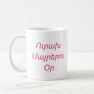 アルメニア語で「母の日おめでとう」メッセージのマグカップ コーヒーマグカップ