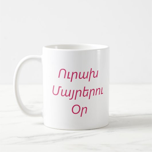 アルメニア語で「母の日おめでとう」メッセージのマグカップ コーヒーマグカップ (左)