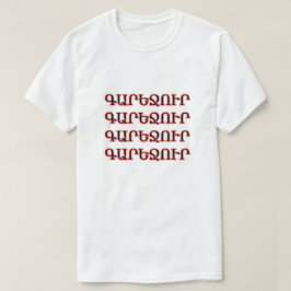 アルメニア語のビールԳարեջուր Tシャツ
