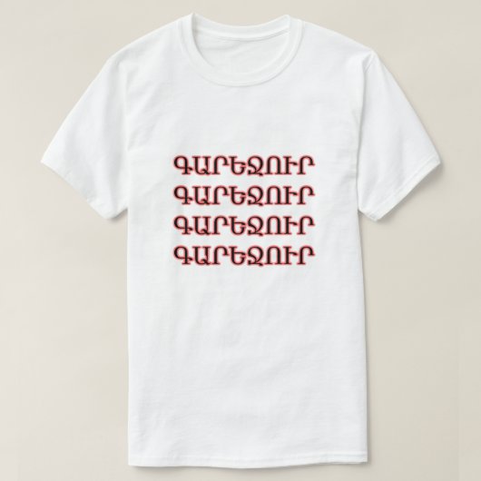 アルメニア語のビールԳարեջուր Tシャツ (デザイン正面)